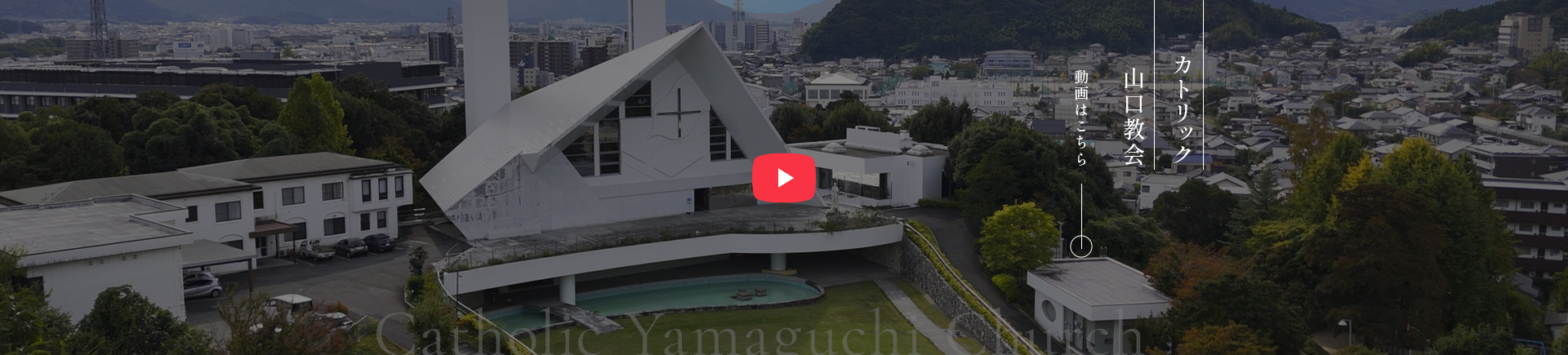 【カトリック山口教会】動画はこちら