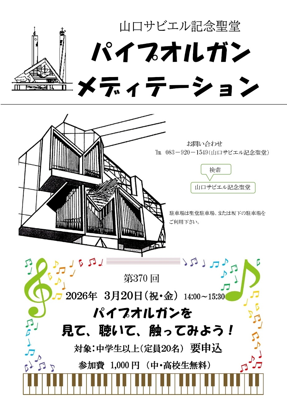 2026年3月20日（金・祝）パイプオルガンメディテーション「パイプオルガンを見て、聴いて、触ってみよう！」が開催されます