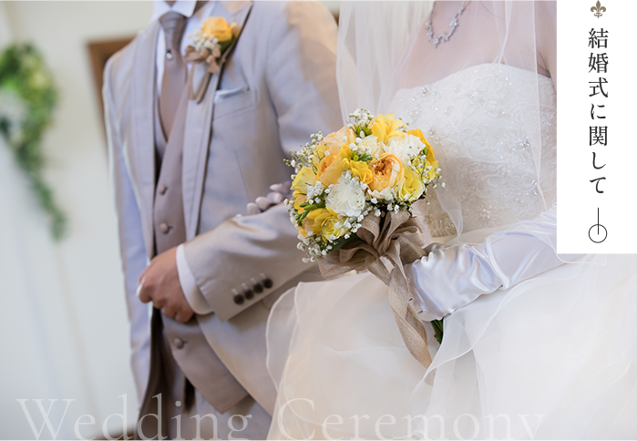 結婚式に関して